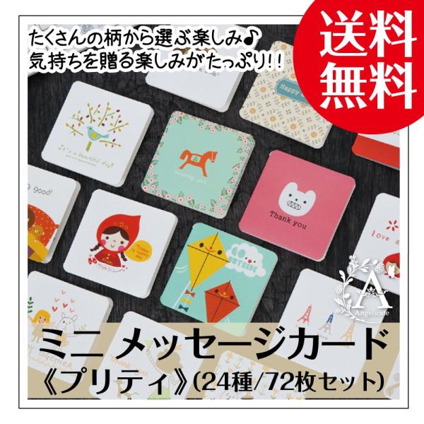 ミニ メッセージカード セット 名刺サイズ 72枚セット 封筒付き