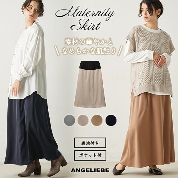 マタニティスカート サテン 産後対応 セミフレア ロングスカート 妊婦服 妊婦 オフィス 仕事服 通勤 レディース エンジェリーベ
