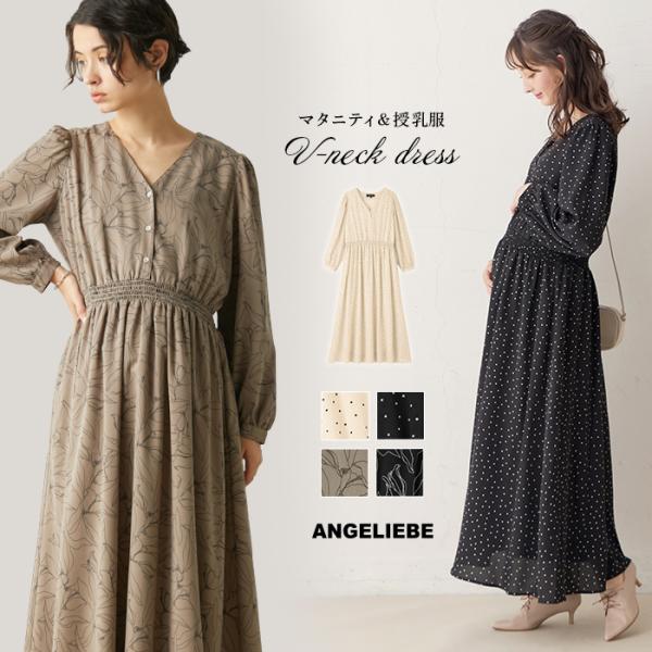 ウエストシャーリングVネックプリント　ワンピースマタニティ・授乳服【出産後も長く使える】大人気アイテムに長袖Ver.が登場！　単色のドットとフラワープリントで大人な女性の着こなしに単色つかいのドットと線描きのフラワープリントで作られたロング...
