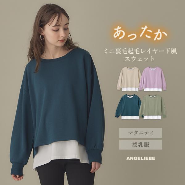 マタニティ 服 トップス 裏毛 起毛 レイヤード風 スウェット 授乳服 妊婦服 長袖 マタニティトップス カジュアル あったか お出かけ 無地