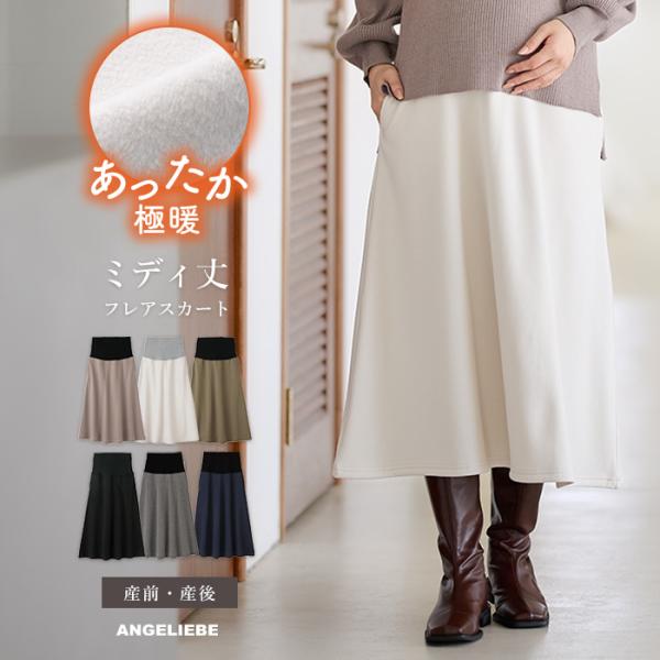 【極暖】裏シャギーあったかフレアスカート　マタニティ・授乳服【出産後も長く使える】通勤コーデにも使いやすいミディ丈。こっそり寒さ対策できるあったかアイテムです毛布に包まれているような極上のあたたかさ。裏側はふわふわシャギー素材で、肌触りの良...