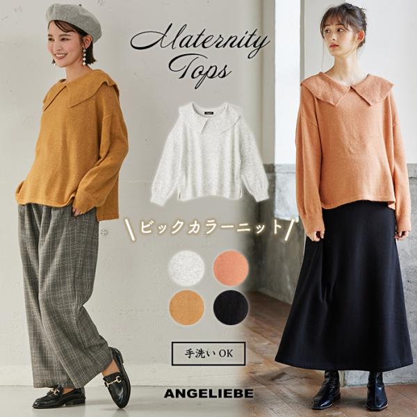 ビックカラーエアリーニット　マタニティ・授乳服【出産後も長く使える】ニットなのに華やかさも。トレンドをおさえたビッグカラーデザインです人気のビッグカラーデザインを、ニットに落とし込んでやさしい雰囲気に。幅広いフリルのような襟が華やかで、デイ...