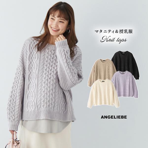 ボリュームスリーブアランニットトップス　マタニティ・授乳服注目度アップのアラン柄は、ワイドシルエットでトレンド＆実用性を兼ね備えた1枚に寒くなると恋しくなる、ざっくりとした風合いが魅力のアランニットです。ボリュームスリーブとワイドシルエット...