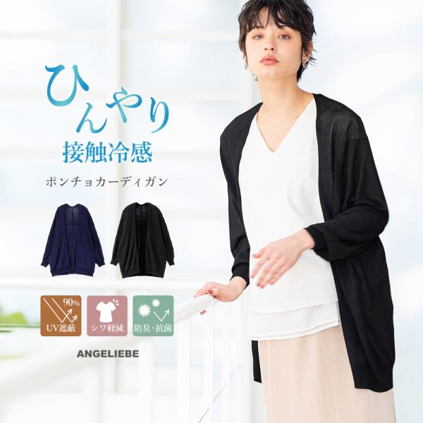 【UV遮蔽率90％以上】【抗菌】【接触冷感】ポンチョカーディガン【出産後も長く使える】これからの季節に嬉しい機能が満載！シワになりにくいから持ち歩きにも便利ですサッと羽織るだけで涼しさとUVカットが叶う便利アイテムが登場です。袖下にゆとりを...