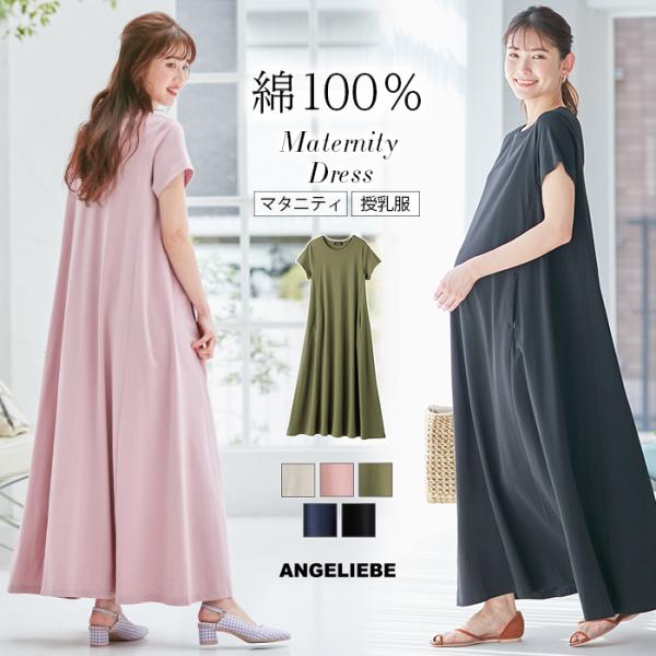 Aライン半袖ワンピース（ロング丈）　マタニティ・授乳服【出産後も長く使える】タイト＆フィットの絶妙バランスで、うっとりするほどの美シルエットにシンプルで着まわしやすいAラインシルエットのワンピースです。エレガントなワンピーススタイルが楽しめ...