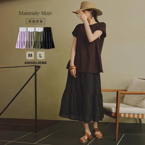 コットンローンティアードスカート 　マタニティ・産後【出産後も長く使える】今シーズンのマストアイテム、ティアードスカートは広がり過ぎない絶妙シルエットが鍵トレンドのティアードデザインスカートを、ウエストラクチンなママ仕様に。やわらかく伸びて...