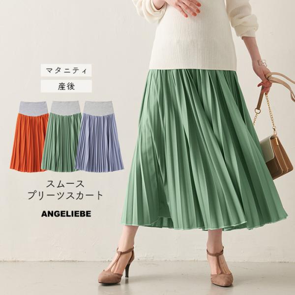 ain（アイン）エステルスムースプリーツスカート　マタニティ気軽に使えるカットソー素材なのに、布帛見えできれいめスタイルに布帛のように見える高見え素材なのに、ストレッチの効いたカットソーなのでらくちん。きれいな色合いがコーディネートを華やか...