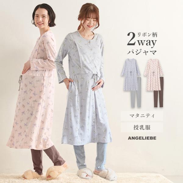 マタニティ パジャマ 長袖 前開き リボン柄 プリント 2WAYパジャマ レギンスセット 産前 産後 授乳服 エンジェリーベ