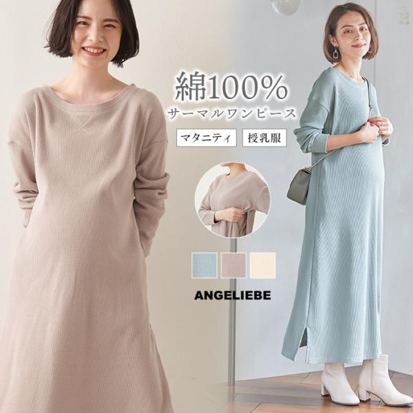 サーマルロングワンピース　マタニティ・産後【出産後も長く使える】シルエットと細部のディテールにこだわった綿100%のシンプルワンピース凹凸部分にあたたかな空気を含んで寒さをやわらげるサーマル素材のワンピースは、季節の変わり目からロングシーズ...