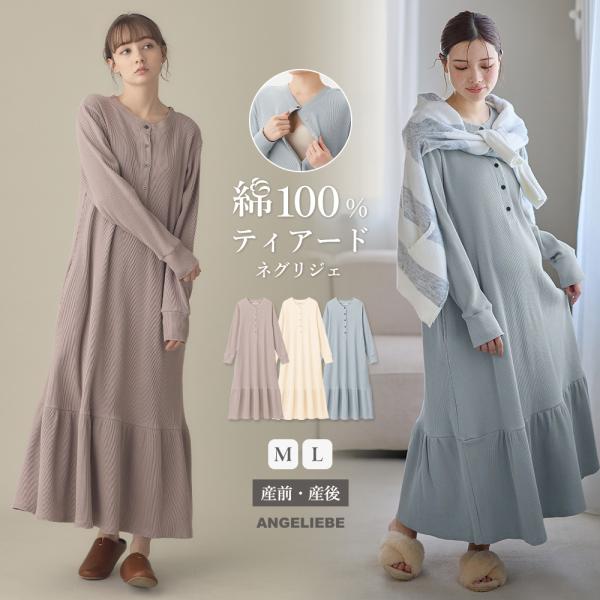 サーマルティアードリラックスネグリジェ　マタニティ・授乳パジャマ【出産後も長く使える】裾の動きがエレガントなティアードデザインを、サーマル素材で程よくカジュアルダウン人気のサーマルシリーズから、ロングシーズン活躍する長袖タイプのネグリジェが...