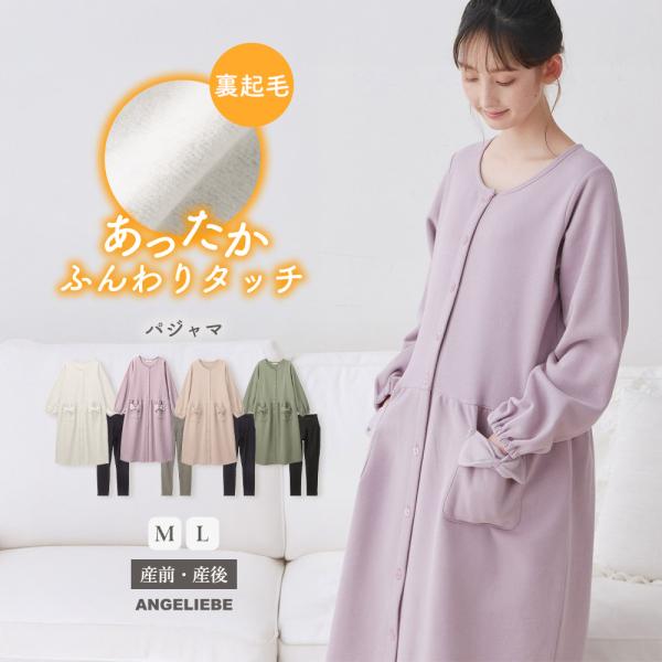 ゆるっとリラックス感がある魅力デザイン。前開きで産院着にもおすすめですゆったりとした袖ボリュームデザインがアクセントの、リラックス感のある着心地のワンピースパジャマ＆レギンスのセットです。裏毛素材の中でも特に軽くてやわらかなミニ裏毛素材。温...