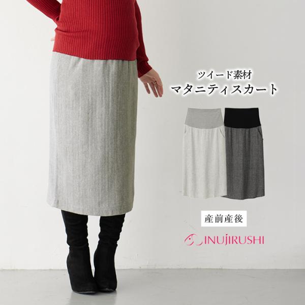 ウールライクツイードタイトスカート　マタニティ・産後【出産後も長く使える】トップスを選ばないクラス感のある高見えスカート秋冬に人気のウールライクなツイードスカートが登場。腰から裾にかけてのストレートラインが美しく、すっきり見えるのにタイトス...