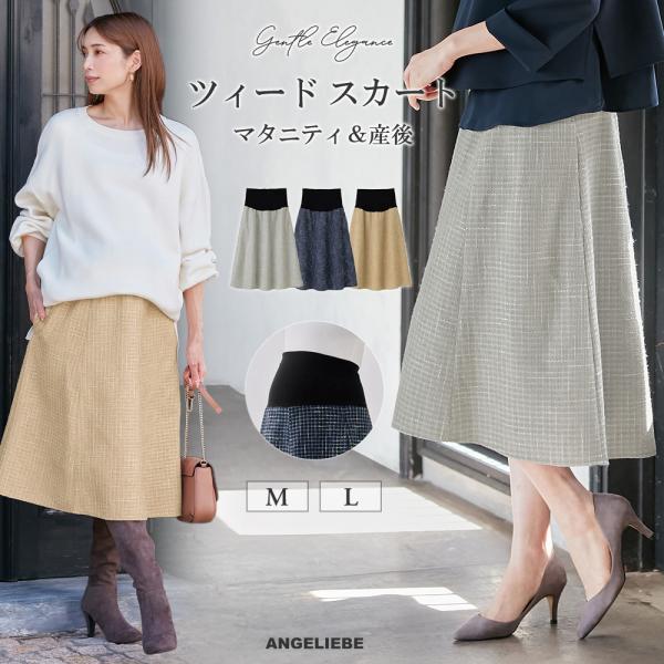 カラーツイードフレアスカート【出産後も長く使える】おでかけからオフィスまで活躍。ラグジュアリーな季節感を演出しますデザインはシンプルでありながら、カラーツイード素材で高見えを叶えるフレアスカートです。シンプルなトップスでもコーデが映える立体...