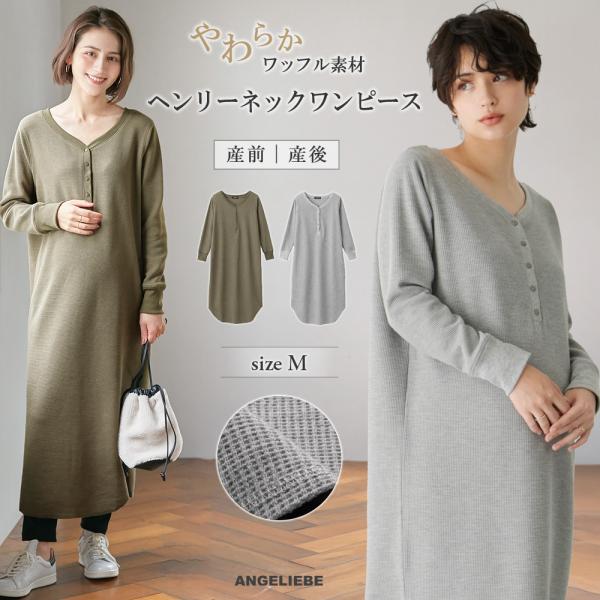 ワッフルヘンリーネックワンピース　マタニティ・産後【出産後も長く使える】ワッフル×ヘンリーネックでスポーティなカジュアルスタイルにトレンドのワッフル素材×ヘンリーネックで、スポーティに仕上げたワンピースです。切りっぱなし風の裾や肩のステッチ...