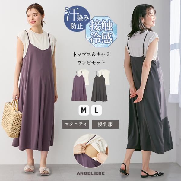 マタニティ ワンピース 半袖 セット 授乳服 ローズマダム 天竺