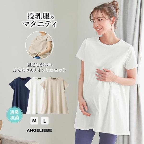 綿混やわらかフレア半袖Tシャツ　マタニティ・産後授乳服【出産後も長く使える】風通しがいいふんわりAラインシルエットでママもベビーも涼しく快適パンツスタイルにマストなAラインシルエットの半袖Tシャツです。吸汗・速乾に優れたポリエステル混紡のオ...