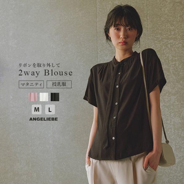 ボウタイ付き半袖ブラウス　マタニティ・産後授乳服【出産後も長く使える】ボウタイのつけ外しで幅広いアレンジが楽しめます人気のバンドカラーシャツにボウタイをプラスして、より幅広いシーンで活躍する万能アイテムに。肩まわりにたっぷりほどこしたギャザ...