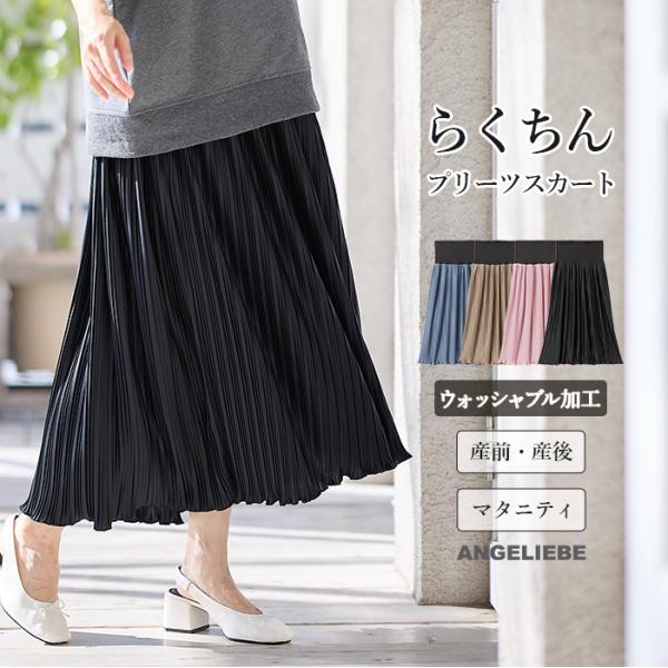 マタニティ スカート fairy らくちん プリーツ スカート キレイめ 通勤 オフィス 仕事服 無地 シンプル M L 通院 お宮参り 大人可愛い