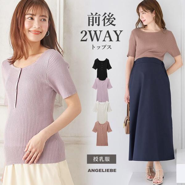 前後2WAY綿混半袖ニット　マタニティ・産後授乳服【出産後も長く使える】前後2パターンのネックデザインが楽しめるキレイめ綿混ニット気軽に着られて、Tシャツよりもきちんと感のある着こなしが楽しめる半袖ニットです。すっきりシルエットなので、1枚...