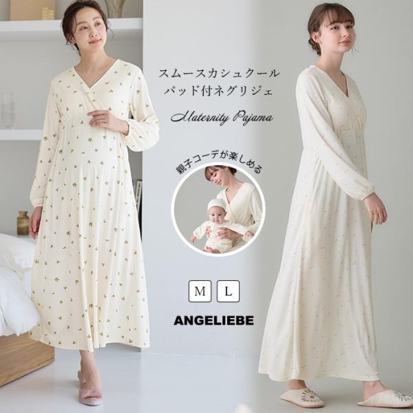 マタニティパジャマ 授乳服 妊婦 産前産後 入院着 長袖 春 秋 前開き ワンピース 親子コーデ スムース カシュクール パッド付 ネグリジェ エンジェリーベ