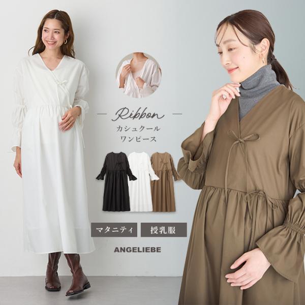 綿混リボンカシュクールワンピース マタニティ・授乳服【出産後も長く使える】デザイン性と実用性を兼ね備えた大人のフェミニンワンピ袖やウエストにたっぷりギャザーを入れ、産前産後変わらぬシルエットで楽しめます。落ち感がキレイなので、ふんわりシルエ...