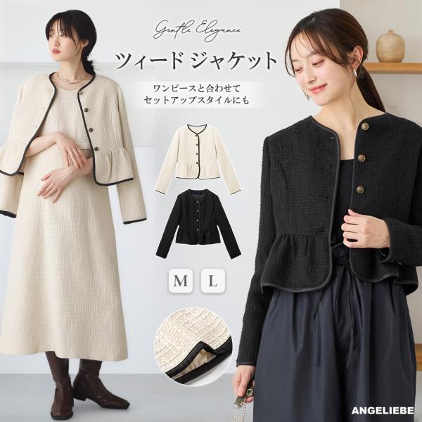 ツィードペプラムジャケット　マタニティ・産後【出産後も長く使える】学校行事からカジュアルまで幅広く着まわせる万能な1枚クラス感のあるツィードジャケットは、学校行事などのオケージョンシーンに大活躍。裾のペプラムデザインが華やかさを演出しながら...
