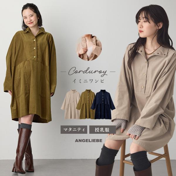 フロント開きコーデュロイミニワンピ　マタニティ・授乳服【出産後も長く使える】アノラックデザインで旬を押さえたワークカジュアルにオーバーサイズがお腹のラインをゆったりとカバー。斜めに入れた胸元の切り替えラインで、すっきり見えます。1枚で着るの...