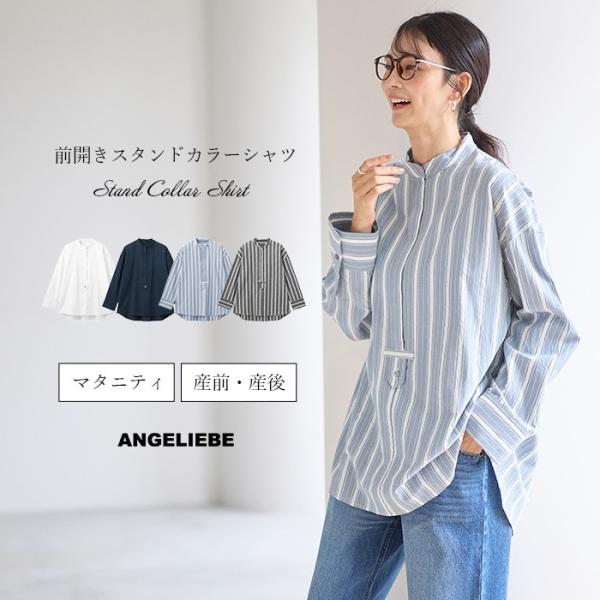 前開きスタンドカラーシャツ　マタニティ・授乳服【出産後も長く使える】程よいキレイめアイテムでオンにもオフにも活躍きちんと感のあるスタンドカラーシャツを、少しシボのあるニュアンス生地でカジュアルダウン。キレイめでありながらかっちりしすぎないデ...