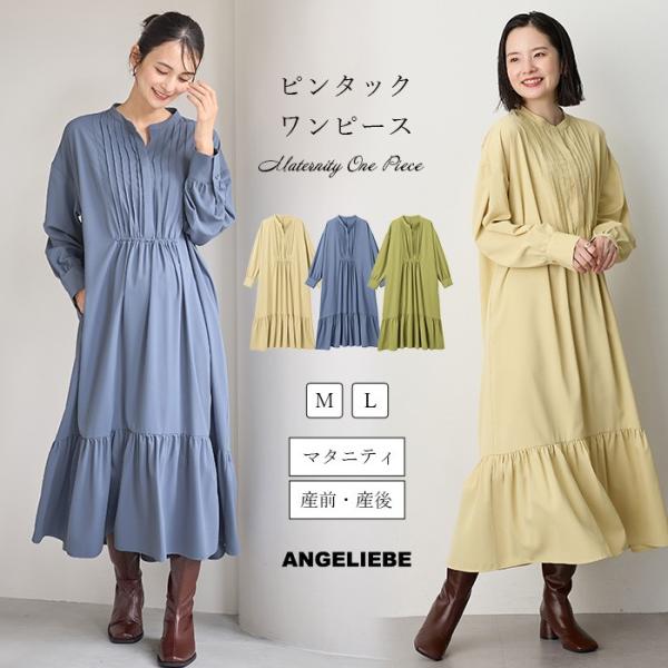 ピンタックワンピース　マタニティ・授乳服【出産後も長く使える】素材の落ち感をいかした柔らかなフレアワンピース胸元に繊細なピンタックをあしらったクラス感ある1着。ピンタックが縦のラインを強調し、ゆったりな着心地なのに細見えを叶えてくれます。裾...
