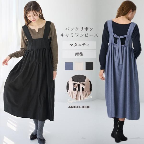 バックリボンキャミワンピース マタニティ・授乳服【出産後も長く使える】手持ちのトップスをフル活用できるコーディネートのお助け役バックリボンで大人可愛いを演出。手持ちのブラウスやTシャツと組み合わせて、コーディネートの幅を広げてくれるワンピー...
