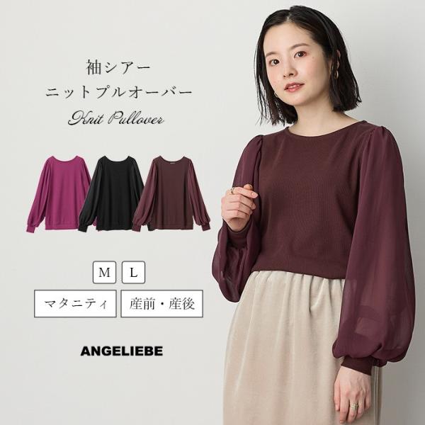 袖シアーニットプルオーバー　マタニティ・授乳服【出産後も長く使える】異素材ミックスとボリュームスリーブで華やかに程よいフィット感のリブニットに、楊柳素材のボリュームスリーブをプラス。メリハリのあるデザインに仕上げたプルオーバー。1枚で気映え...