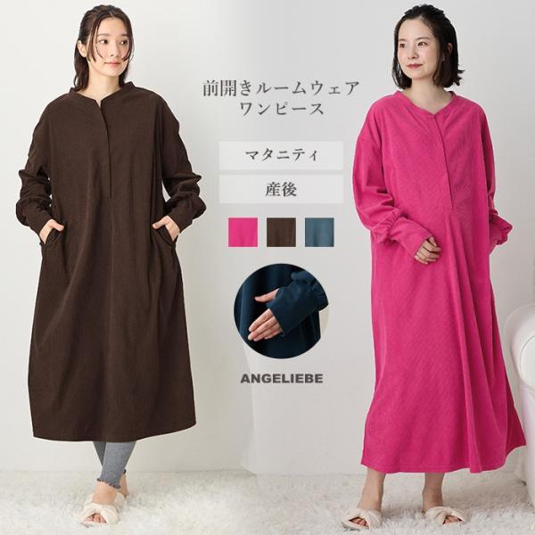 前開きルームウェアワンピース マタニティ・授乳服【出産後も長く使える】シンプルデザインで素材感を引き立てたリラックスワンピ表面感のある生地で、リラックスウェアとしてはもちろんワンマイルウェアにも使えるワンピースです。胸元はすっきり見える比翼...