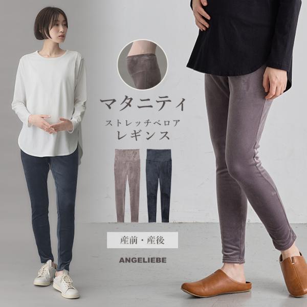 ストレッチベロアお腹あったかレギンス fairy（フェアリー）マタニティ・産後 【出産後も長く使える】あったかさと華やかさを兼ね備えた技ありレギンスもちもちとしたやわらかな肌触りが気持ちいいレギンスは、ベロアの光沢がラグジュアリー。いつもの...