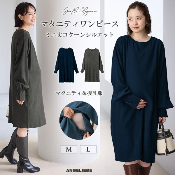微起毛ツイルミニワンピース　マタニティ・授乳服【出産後も長く使える】素材感を引き立てるシンプルデザインで大人のワンピースコーデにさりげないコクーンシルエットがスタイリッシュなシンプルワンピースは、微起毛ツイルで季節感を演出。袖のタックとギャ...