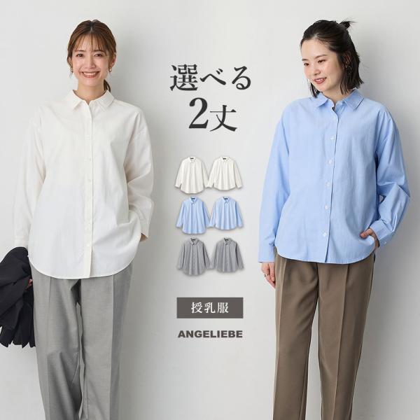 【2丈展開】綿混プレーンシャツ　マタニティ・授乳服【出産後も長く使える】シーンもシーズンも問わずに着まわせる万能アイテムシーンを問わず着まわせるシンプルなシャツを、癖のないシンプルな風合いの生地でより着まわしやすいベーシックアイテムに。やや...