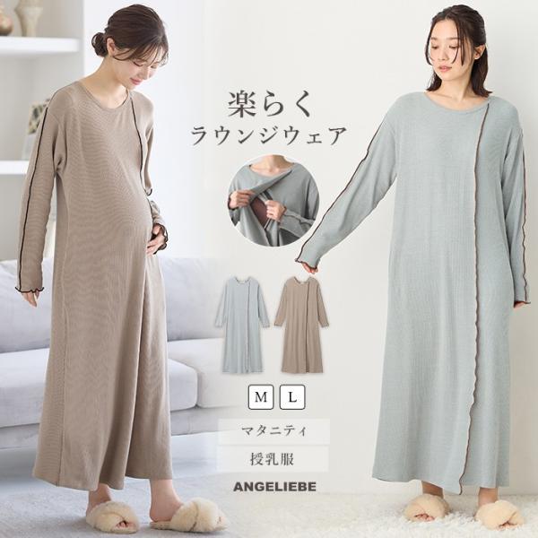 綿混長袖リブネグリジェ　マタニティ・産後授乳パジャマ【出産後も長く使える】おしゃれと実用性を兼ね備えた、アウターライクなデザインアウターライクなデザインで、ルームウエアとしても着まわせるネグリジェです。縦のラインを強調する配色メローがアクセ...