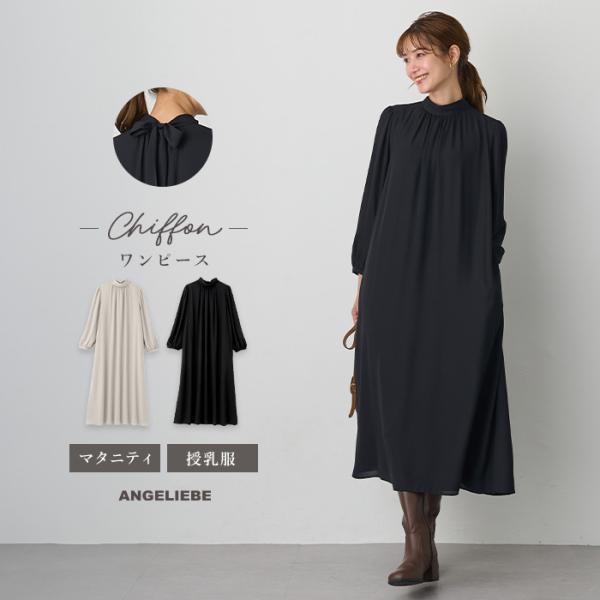 シフォンロングワンピース　マタニティ・産後授乳服【出産後も長く使える】素材の落ち感をいかした上品細見えシルエット縦のラインを強調するデザインと素材で、上品さと細見えを叶えてくれるワンピースです。ネック部分はバックのリボンタイと繊細なギャザー...