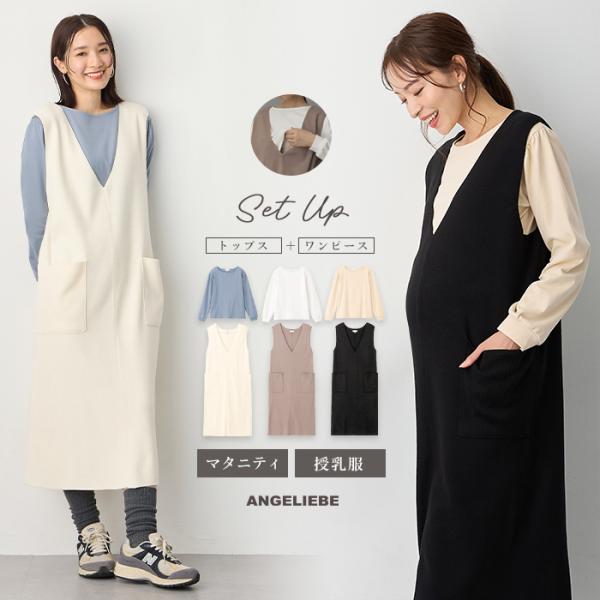 スムーストップス×ニットジャンドレアンサンブル　マタニティ・産後授乳服【出産後も長く使える】Rosemadame（ローズマダム）通勤スタイルにもOK。キレイ見えセットアップママに大人気のジャンパースカートをニット素材であったかアイテムに。着...