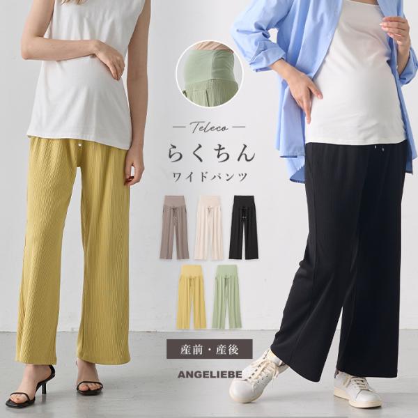 テレコワイドパンツ　マタニティ・産後【出産後も長く使える】Rosemadame（ローズマダム）  今シーズン注目のらくちんテレコボトムが登場なめらかな肌触りと落ち感のあるテレコ素材で、リラックス感のあるコーディネートが完成。らくちんな履き心...