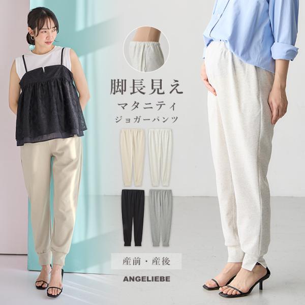 裾スリットジョガーパンツ マタニティ・産後【出産後も長く使える】高見えスウェット素材で、キレイめなのにラクチン素材の落ち感をいかしたキレイめジョガーパンツは、リラックス感のある履き心地なのに上品な着こなしが可能。ウエストはゴムギャザーなので...