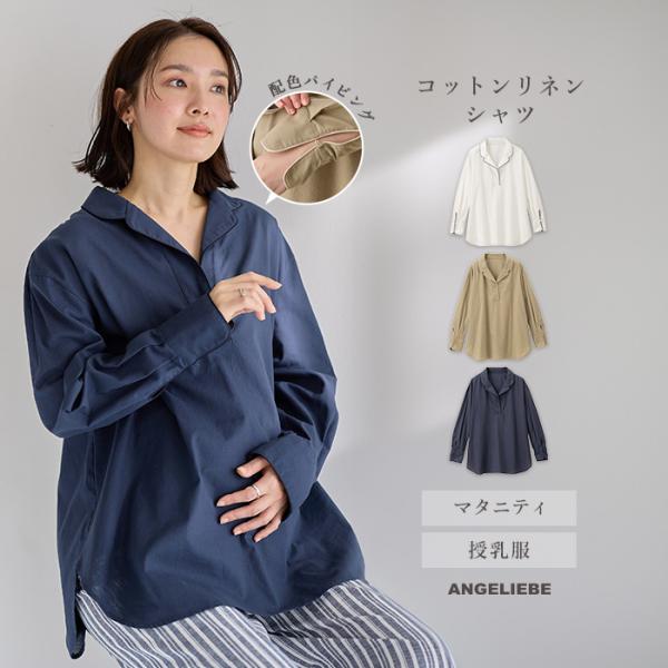 マタニティ 服 トップス コットンリネンパイピングシャツ マタニティ・授乳服  出産後も長く使える   授乳服 妊婦服 長袖 マタニティトップス