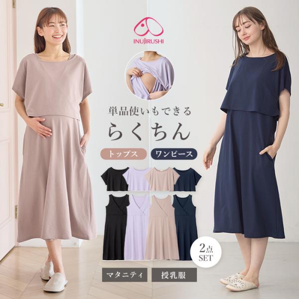 【セット】綿混カットソートップス＆ワンピース　マタニティ・授乳服【出産後も長く使える】fairy（フェアリー） ホームウェアにおすすめな快適・らくちんセットアップ 単品でも着まわせるセットアップアイテム。さらりとなめらかな肌触りで、リラック...