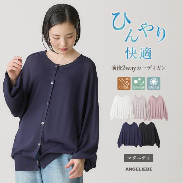 【UV遮蔽率90％以上】【抗菌】【接触冷感】前後２WAYカーディガン　マタニティ・授乳服【出産後も長く使える】羽織った方が涼しく、日焼けも防げる万能アイテムオフィスの空調対策や日焼け防止策としても使えるキレイめデザインのカーディガンです。接...