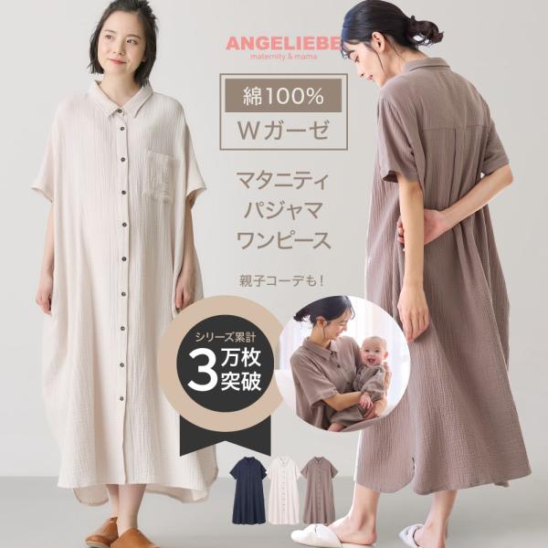 ANGELIEBE マタニティ パジャマ 夏 前開き 半袖 綿100 ANGELIEBE マタニティ パジャマ 夏 前開き 半袖 綿100