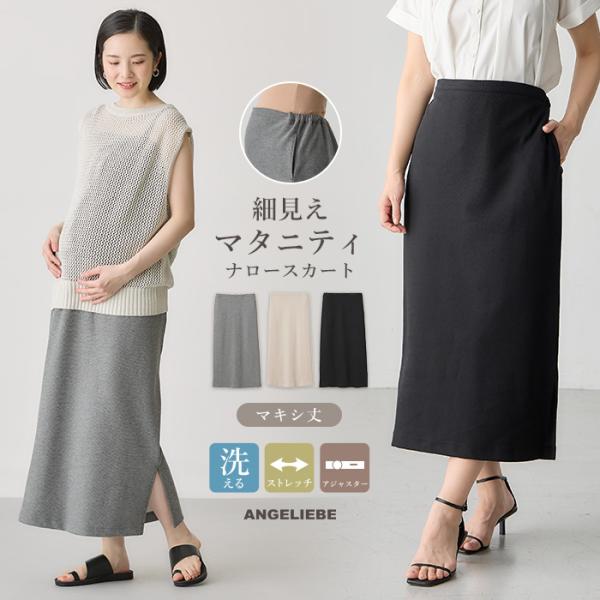 マタニティ 服 スカート 綿混カットソーIラインマキシスカート　マタニティ・産後 出産後も長く着られる   授乳服 妊婦服 長袖 マタニティスカート