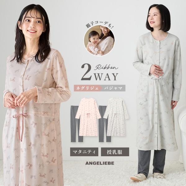 【親子コーデ可】リボン柄プリント２ＷＡＹパジャマ　マタニティ・授乳パジャマ【出産後も長く使える】グレイッシュトーンのリボン柄プリントで、ベビーとリンクコーデにリボンプリントにウエストリボンを合わせて程よく大人の甘さを演出。ベビー用の2WAY...