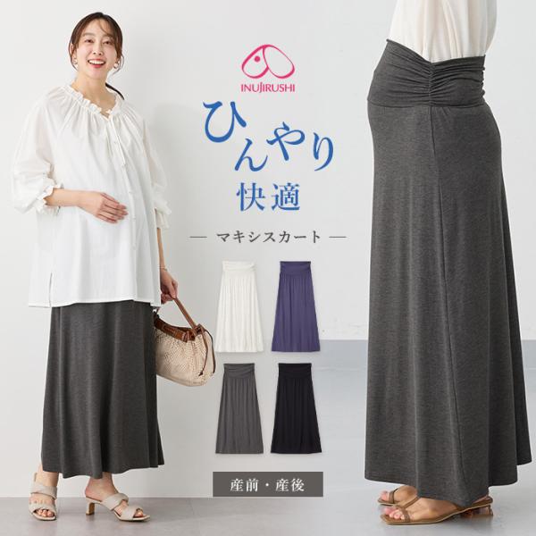 犬印本舗　シルクタッチ涼感ベリーフリーマキシスカート　マタニティ【出産後も長く使える】ウエスト位置を自由に調整できる技ありアイテムシルクのようなとろみのある肌触りと、やさしいひんやり感が気持ちいいマキシスカートです。どんなトップスとも合わせ...