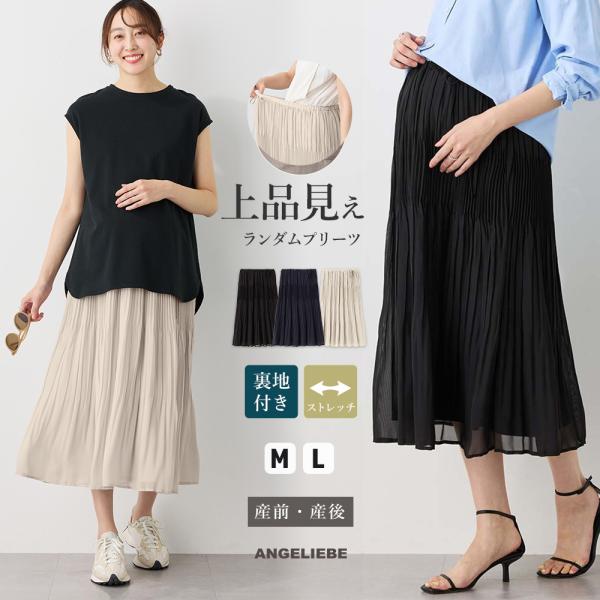 ランダムプリーツスカート　マタニティ・産後【出産後も長く使える】落ち感が上品な大人のためのプリーツスカートフェミニンに仕上げたデザインプリーツスカートです。広がりすぎないよう計算された繊細プリーツが上品で大人っぽい印象。軽やかシフォンは着心...