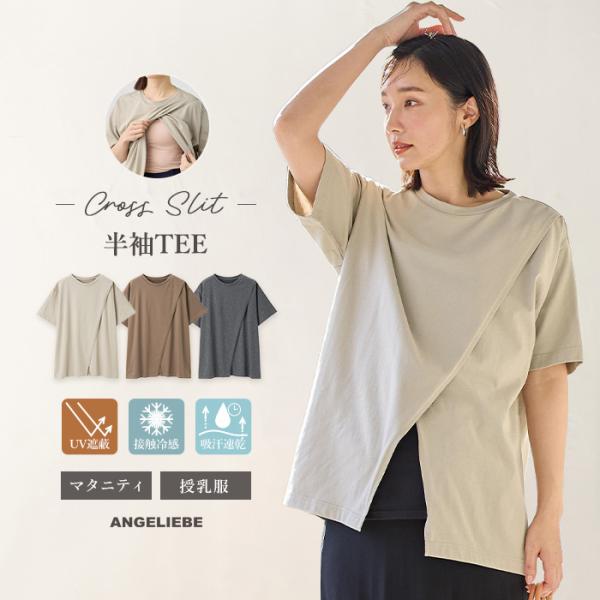 【遮熱・UVカット・接触冷感・吸汗速乾】クロススリット半袖TEE　マタニティ・授乳服【出産後も長く使える】大人気デザインに待望の半袖Ver.が登場！本格的機能素材に注目授乳しやすいのにデザイン性も高くて人気のクロススリットTシャツに、待望の...