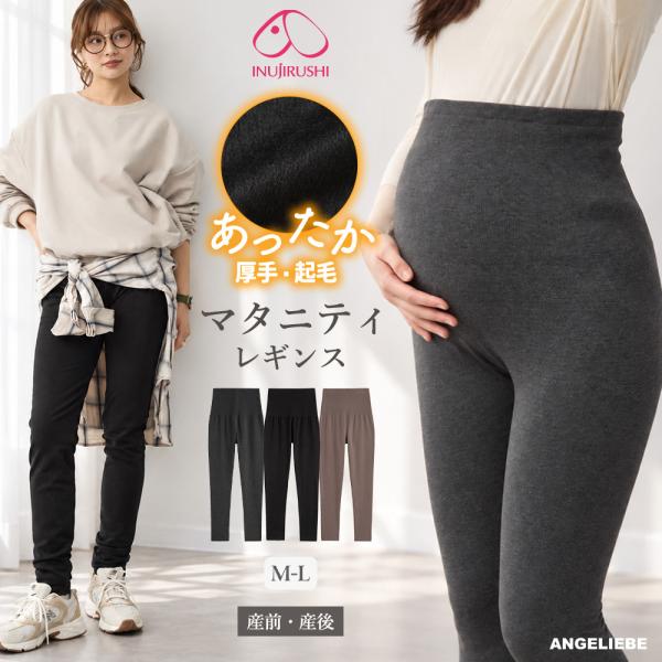 マタニティレギンス エンジェリーベ マタニティパンツ 産前産後 ズボン 妊婦服 INUJIRUSHI シームレス あったか